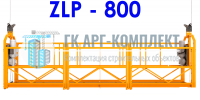 Фасадный подъемник ZLP 800 (строительная люлька)