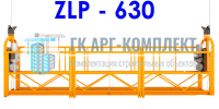 Фасадный подъемник ZLP 630 (строительная люлька)